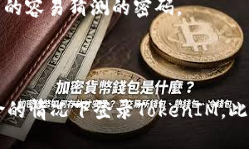 优质如何在TokenIM上更改密码？ | TokenIM更改密码教程

相关关键词：TokenIM、更改密码、Password、密码重置/guanjianci

内容大纲：

- TokenIM简介
- 如何更改TokenIM密码
- TokenIM密码重置教程
- TokenIM密码问题解决方法
- 常见问题解答

如何在TokenIM上更改密码？

TokenIM是一款安全且易于使用的加密聊天软件，它保护你的通讯免受黑客和其他来自网络上的威胁。如果你已经在TokenIM上创建了账户，你可能想知道如何更改密码来保护账户的安全性，下面我们将为您提供详细的指导。

1. 打开TokenIM应用程序并进入个人资料页面

在TokenIM应用程序中登录你的账户并点击屏幕底部的“我的”图标来进入个人资料页面。

2. 进入密码设置页面

在个人资料页面内，选择“设置”选项，然后进入“密码设置”页面。

3. 更改密码

在密码设置页面内，你将看到一个包含“当前密码”、“新密码”、“确认新密码”的表单。输入当前密码并选择新的密码，确保新密码符合密码安全性要求。最后，点击“保存”按钮即可完成密码更改。

TokenIM密码重置教程

如果你需要重置密码，那么可以按照以下步骤来完成：

1. 打开TokenIM应用程序并点击登录页面的“忘记密码”选项。

2. 输入你已经注册的邮箱或者手机号码。

3. TokenIM将会向你的邮箱或手机发送一个重置密码的链接或验证码。请注意查收你的短信或电子邮件。

4. 输入验证码或者点击重置密码链接。

5. 进入重置密码页面，输入新密码并确认密码，然后点击“保存”按钮即可完成密码重置。

TokenIM密码问题解决方法

如果你遇到了一些密码问题，可以尝试以下方法来解决：

1. 请确保你输入的当前密码是正确的，如果忘记了当前密码，请使用密码重置教程。

2. 确保新密码符合密码安全性要求。例如，密码长度至少6个字符，有大小写字母、数字、符号等元素组成。

3. 如果你的TokenIM账户已被黑客入侵，建议使用安全的密码生成器创建一个新的、更复杂的密码。

4. 如果你的密码仍然无法正常更改，请尝试卸载并重新安装TokenIM。

常见问题解答

问题1：我忘记了TokenIM的密码怎么办？

答：你可以尝试密码重置教程并使用电子邮件或者手机号码接收重置密码的验证码。

问题2：我的新密码无法保存，怎么办？

答：请将新密码符合密码安全性要求，例如密码长度至少6个字符，有大小写字母、数字、符号等元素组成。

问题3：我的账户无法更改密码，怎么办？

答：请尝试卸载并重新安装TokenIM，如果问题仍然存在，请联系TokenIM的客户支持团队以获取更多的帮助。

问题4：我的TokenIM账户被黑客入侵了，我该怎么办？

答：请尝试使用安全的密码生成器创建一个新的、更复杂的密码，并联系TokenIM的客户支持团队以获取额外的帮助。

问题5：我的账户总是遇到密码问题，这是什么原因？

答：请确保你的网络连接稳定，尝试关闭VPN并使用更快的互联网连接。如果问题仍然存在，请联系TokenIM的客户支持团队以获取更多的帮助。

问题6：如何设置一个安全的TokenIM密码？

答：建议你的密码长度至少为8个字符，包含大小写字母、数字和符号。避免使用与你的个人信息相关的容易猜测的密码。

问题7：我该如何保护我的TokenIM密码？

答：请不要在任何公共场合、意外如电脑病毒、钓鱼邮件、网络钓鱼、钓鱼网站、共享电脑等的泄露危险的情况下登录TokenIM。此外，应定期更改密码以提高账户的安全性。