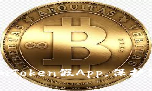 如何识别和避免imToken假App，保护您的数字资产安全