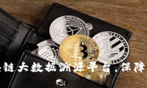 打造区块链大数据溯源平台，保障食品安全