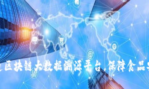 打造区块链大数据溯源平台，保障食品安全
