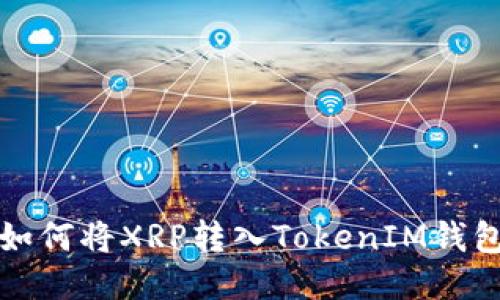 如何将XRP转入TokenIM钱包