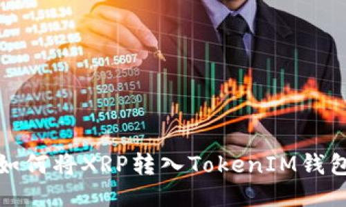 如何将XRP转入TokenIM钱包
