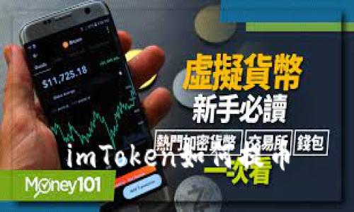 imToken如何提币