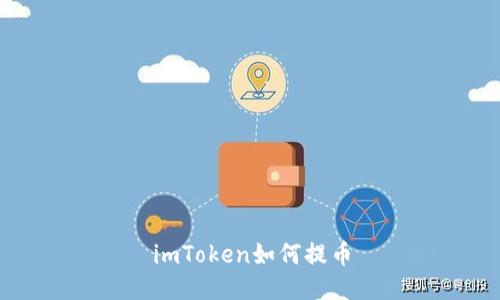 imToken如何提币