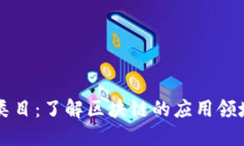 区块链平台类目：了解区块链的应用领域和平台分类