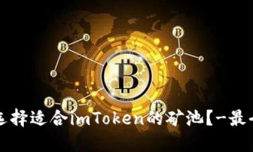 如何选择适合imToken的矿池？-最全指南