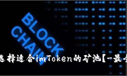 如何选择适合imToken的矿池？-最全指南