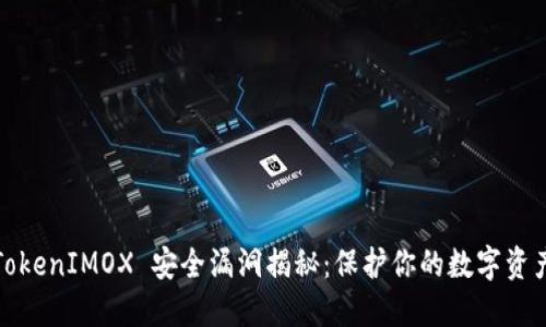 TokenIMOX 安全漏洞揭秘：保护你的数字资产