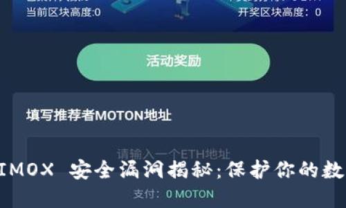 TokenIMOX 安全漏洞揭秘：保护你的数字资产