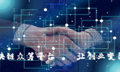 中国区块链众筹平台——让创业变得更简单