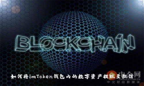 如何将imToken钱包内的数字资产提现至微信