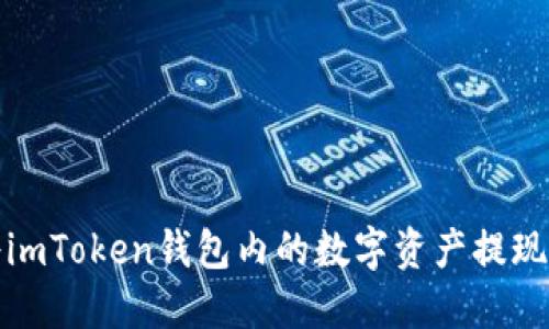 如何将imToken钱包内的数字资产提现至微信