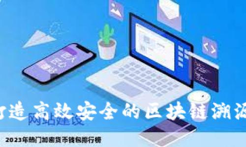 吉溯云：打造高效安全的区块链溯源管理平台
