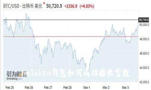 imToken钱包如何成功接收空投
