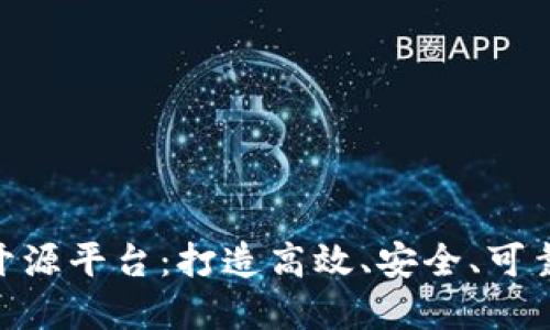 金链盟区块链底层开源平台：打造高效、安全、可靠的区块链应用环境