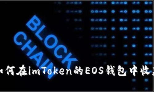 如何在imToken的EOS钱包中收款