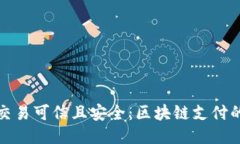 期货交易可信且安全：区块链支付的优势