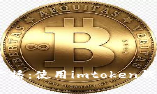 imtoken交易/guanjianci已广播：使用imtoken钱包进行数字资产交易的全攻略