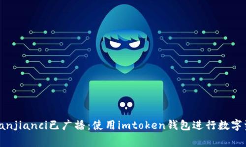 imtoken交易/guanjianci已广播：使用imtoken钱包进行数字资产交易的全攻略