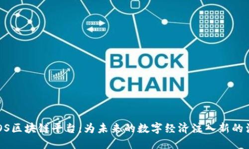  UOS区块链平台：为未来的数字经济注入新的活力