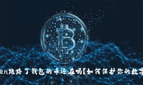 imToken跑路了钱包的币还在吗？如何保护你的数字资产？