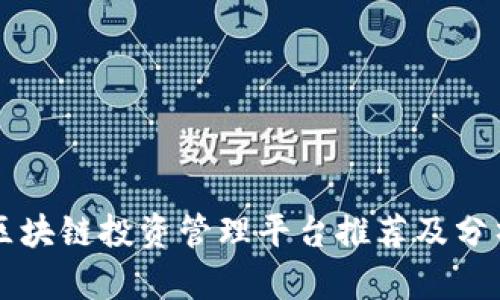 区块链投资管理平台推荐及分析