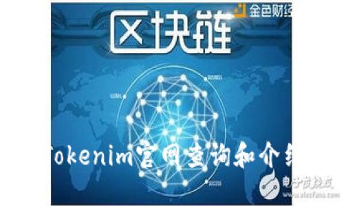 Tokenim官网查询和介绍