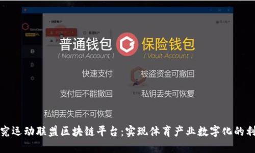 探究运动联盟区块链平台：实现体育产业数字化的利器