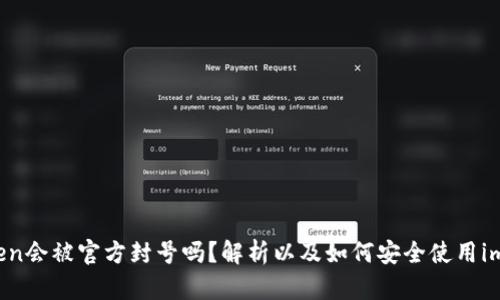 imToken会被官方封号吗？解析以及如何安全使用imToken