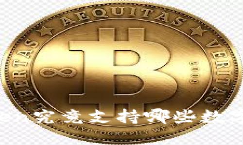 imToken究竟支持哪些数字货币？