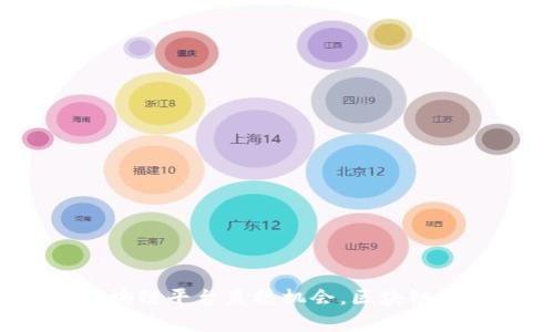 探究海南区块链平台直播机会，区块链平台有哪些？