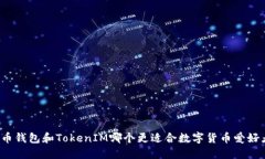 火币钱包和TokenIM哪个更适合数字货币爱好者？