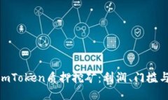 探究imToken质押挖矿：利润、门槛与风险