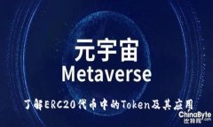 了解ERC20代币中的Token及其应用
