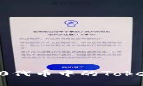 了解ERC20代币中的Token及其应用