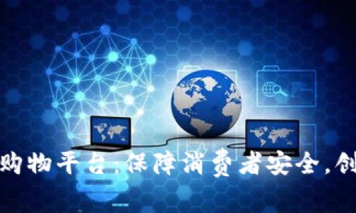 诚信经营区块链购物平台：保障消费者安全，创造可信商业环境