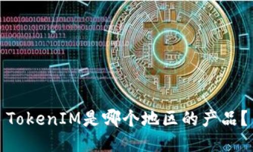 TokenIM是哪个地区的产品？