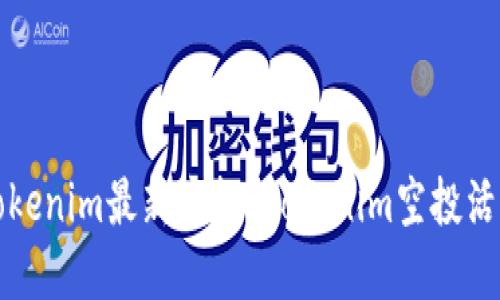如何领取Tokenim最新空投？Tokenim空投活动攻略详解