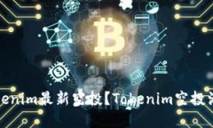 如何领取Tokenim最新空投？Tokenim空投活动攻略详解