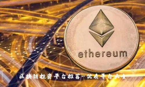 区块链投资平台推荐-优质平台大全