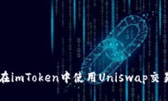 如何在imToken中使用Uniswap交易平台