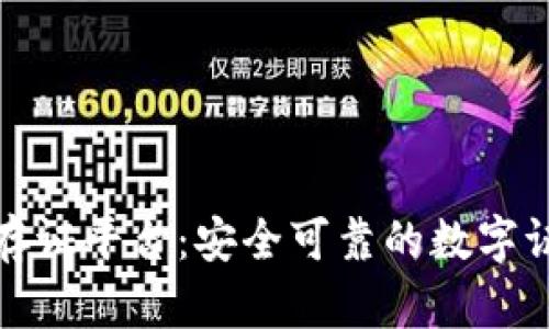 众享区块链存证平台：安全可靠的数字证据存储服务