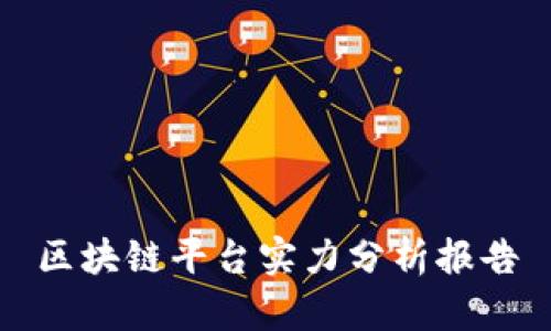 区块链平台实力分析报告