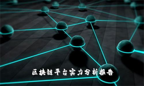 区块链平台实力分析报告