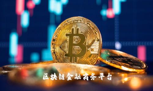 区块链金融商务平台