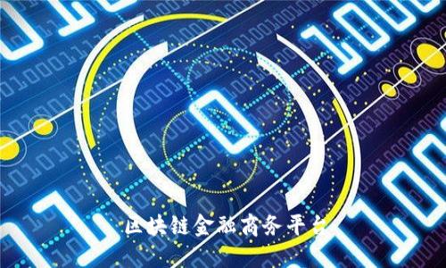 区块链金融商务平台