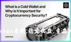 imToken质押，稳定收益，重在风控！