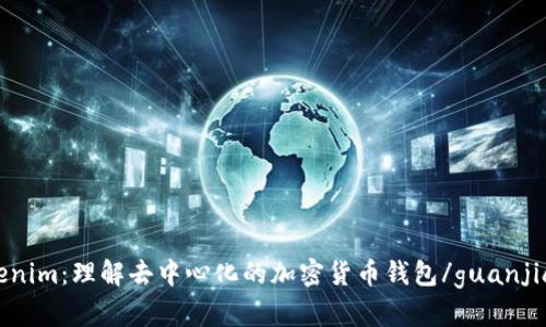 Tokenim：理解去中心化的加密货币钱包/guanjianci