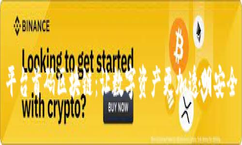 平台首码区块链:让数字资产更加透明安全