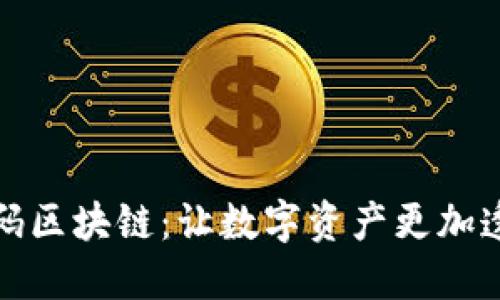 平台首码区块链:让数字资产更加透明安全
